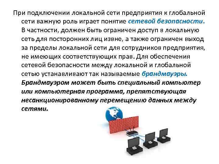 При подключении локальной сети предприятия к глобальной сети важную роль играет понятие сетевой безопасности.
