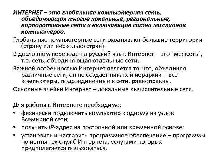 ИНТЕРНЕТ – это глобальная компьютерная сеть, объединяющая многие локальные, региональные, корпоративные сети и включающая
