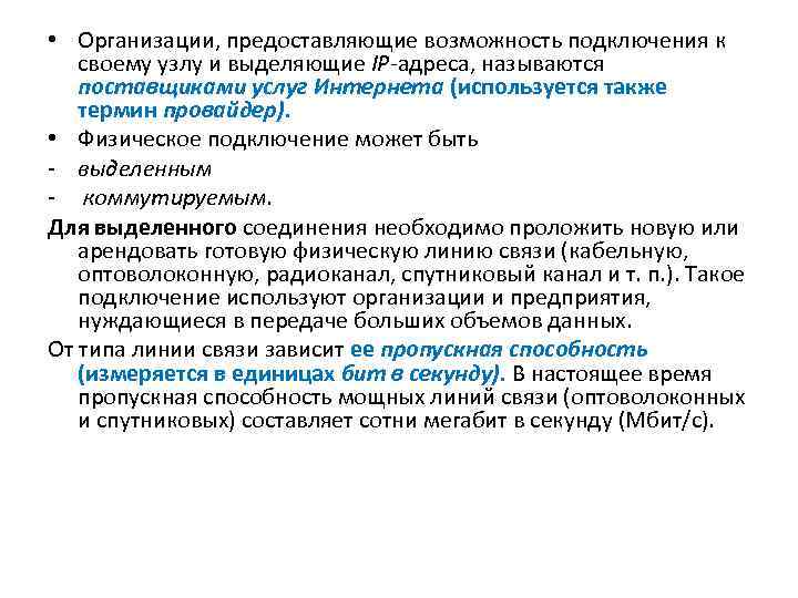  • Организации, предоставляющие возможность подключения к своему узлу и выделяющие IP-адреса, называются поставщиками