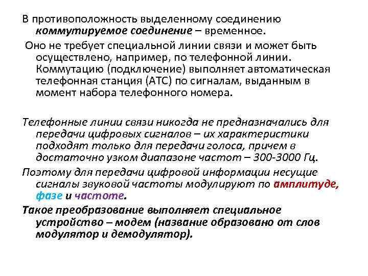 В противоположность выделенному соединению коммутируемое соединение – временное. Оно не требует специальной линии связи