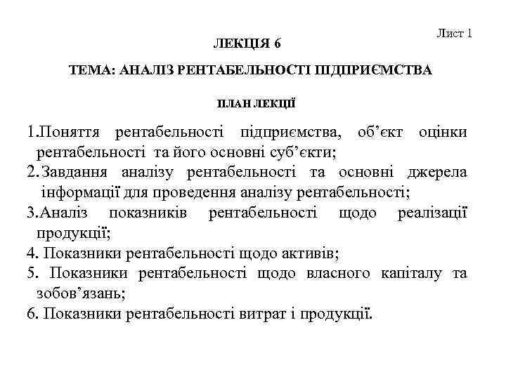 ЛЕКЦІЯ 6 Лист 1 ТЕМА: АНАЛІЗ РЕНТАБЕЛЬНОСТІ ПІДПРИЄМСТВА ПЛАН ЛЕКЦІЇ 1. Поняття рентабельності підприємства,