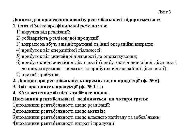 Лист 3 Даними для проведення аналізу рентабельності підприємства є: 1. Статті Звіту про фінансові