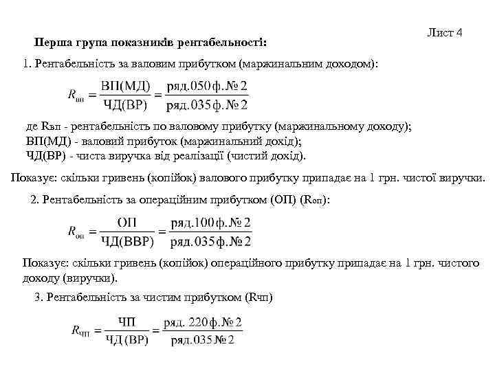 Перша група показників рентабельності: Лист 4 1. Рентабельність за валовим прибутком (маржинальним доходом): де