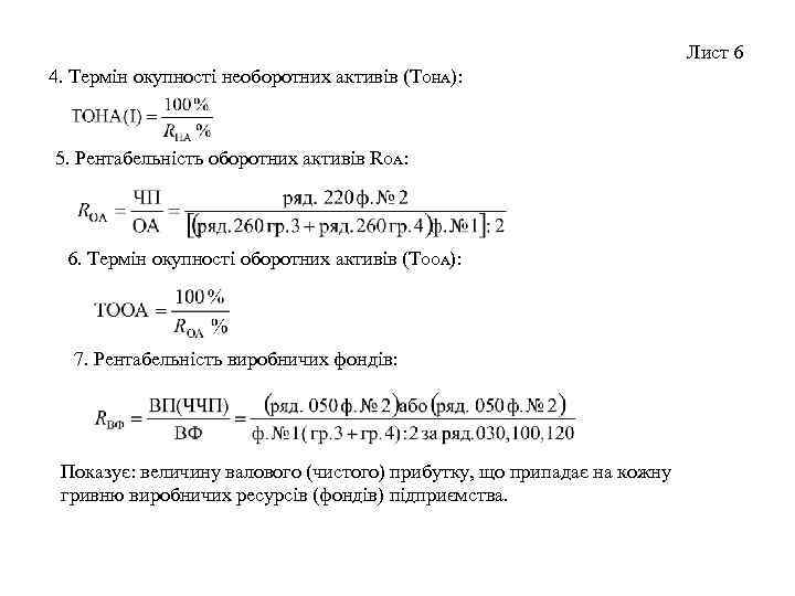 Лист 6 4. Термін окупності необоротних активів (ТОНА): 5. Рентабельність оборотних активів RОА: 6.