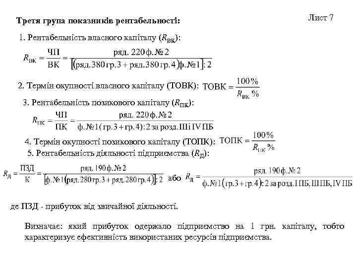 Третя група показників рентабельності: Лист 7 1. Рентабельність власного капіталу (RВК): 2. Термін окупності