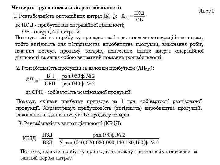 Четверта група показників рентабельності: 1. Рентабельність операційних витрат (RОВ): Лист 8 де ПОД -