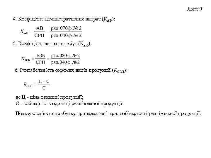 Лист 9 4. Коефіцієнт адміністративних витрат (КАВ): 5. Коефіцієнт витрат на збут (Квзб): 6.