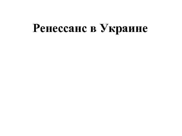 Ренессанс в Украине 