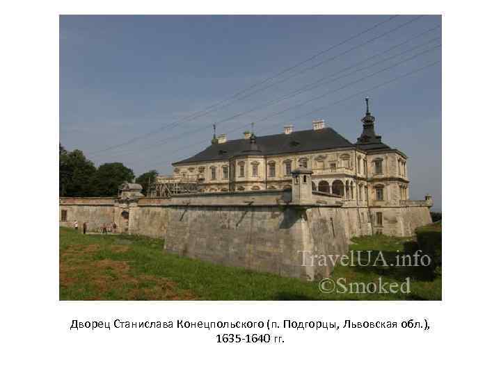 Дворец Станислава Конецпольского (п. Подгорцы, Львовская обл. ), 1635 -1640 гг. 