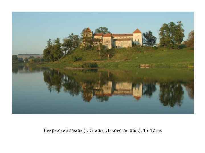 Свиржский замок (г. Свирж, Львовская обл. ), 15 -17 вв. 