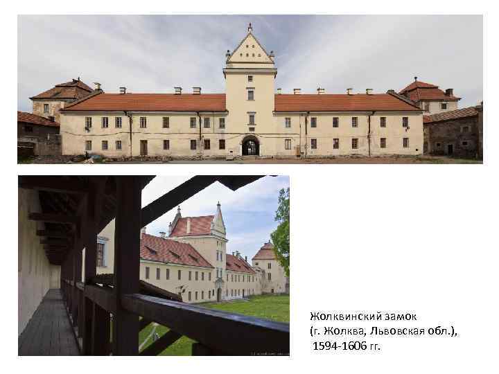 Жолквинский замок (г. Жолква, Львовская обл. ), 1594 -1606 гг. 