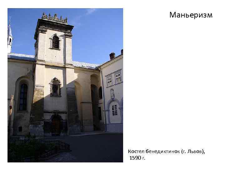Маньеризм Костел бенедиктинок (г. Львов), 1590 г. 