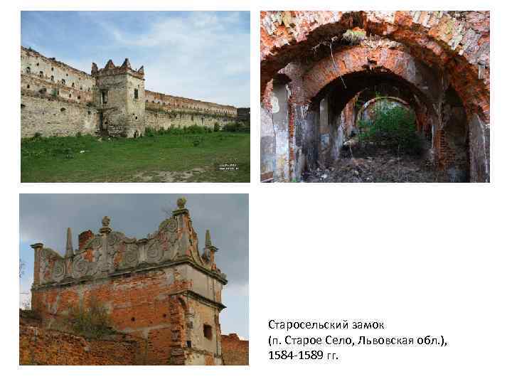 Старосельский замок (п. Старое Село, Львовская обл. ), 1584 -1589 гг. 