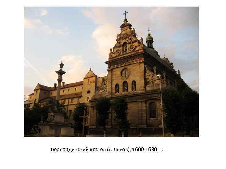 Бернардинский костел (г. Львов), 1600 -1630 гг. 