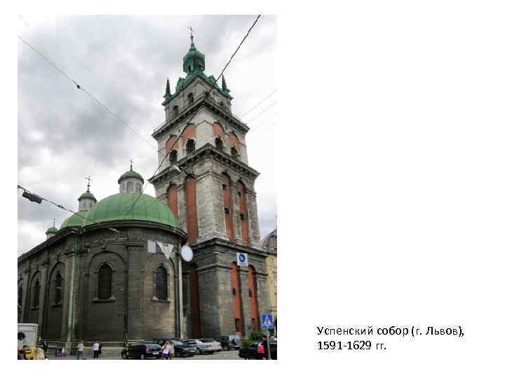 Успенский собор (г. Львов), 1591 -1629 гг. 