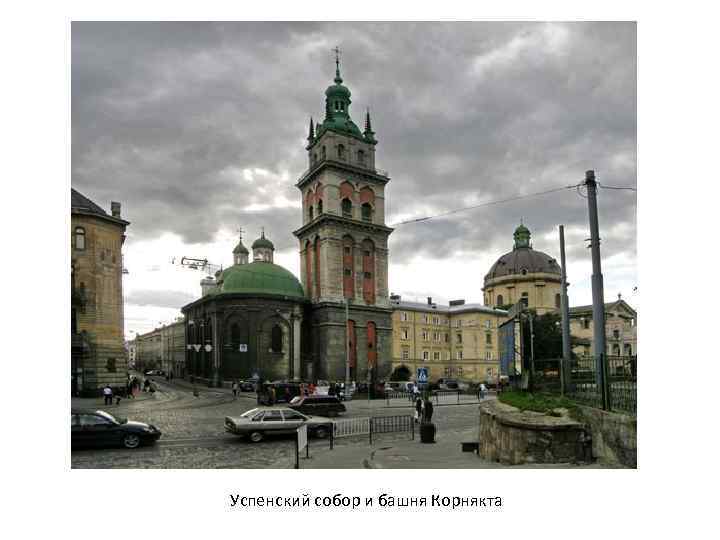 Успенский собор и башня Корнякта 