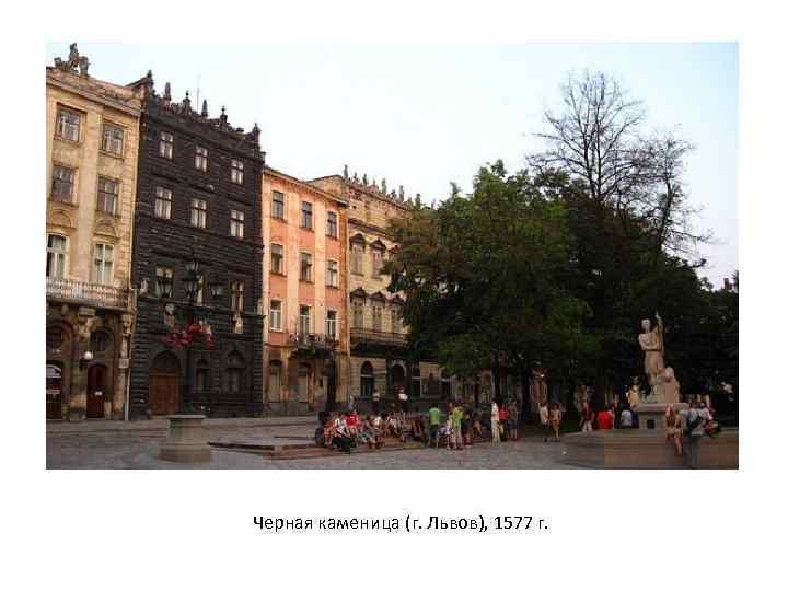 Черная каменица (г. Львов), 1577 г. 