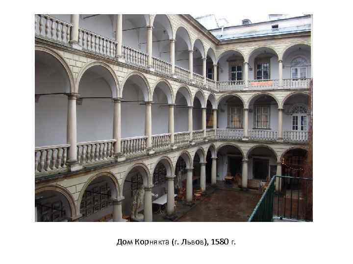 Дом Корнякта (г. Львов), 1580 г. 