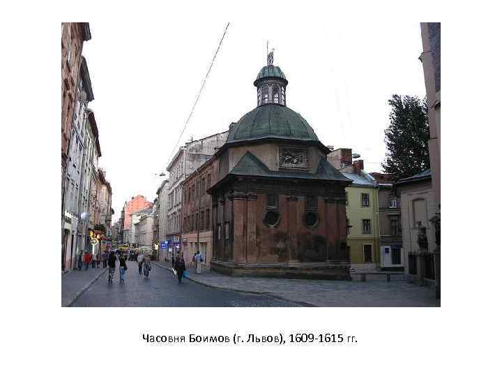 Часовня Боимов (г. Львов), 1609 -1615 гг. 
