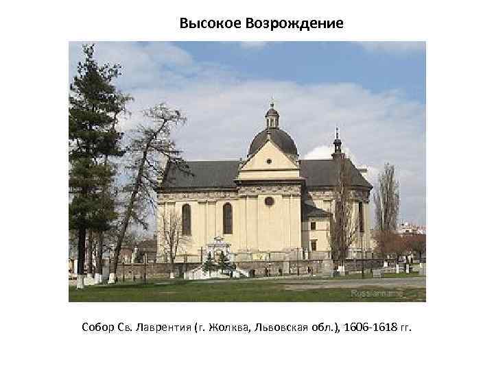 Высокое Возрождение Собор Св. Лаврентия (г. Жолква, Львовская обл. ), 1606 -1618 гг. 