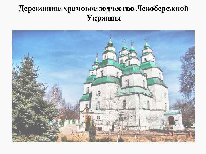 Деревянное храмовое зодчество Левобережной Украины 