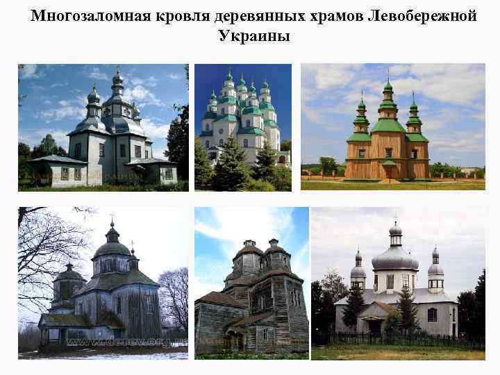 Многозаломная кровля деревянных храмов Левобережной Украины . 