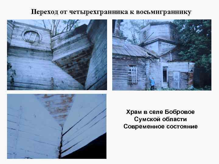 Переход от четырехгранника к восьмиграннику Храм в селе Бобровое Сумской области Современное состояние 