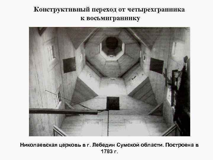 Конструктивный переход от четырехгранника к восьмиграннику Николаевская церковь в г. Лебедин Сумской области. Построена