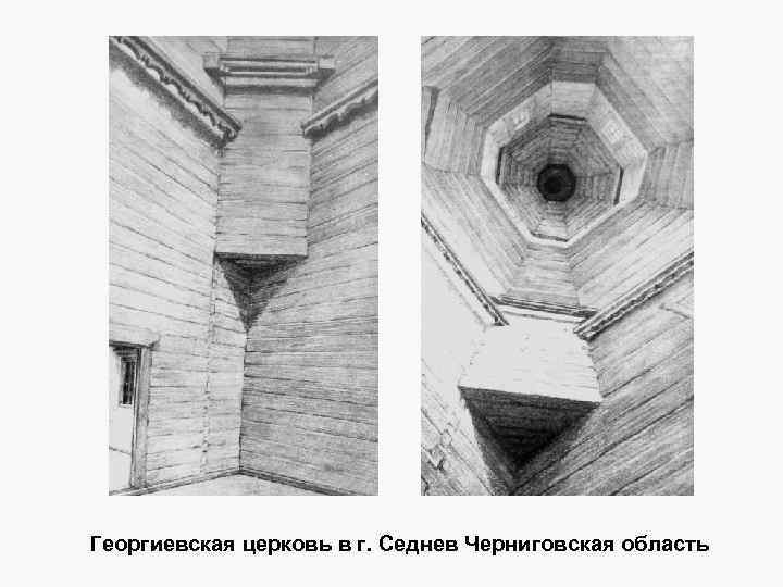 Георгиевская церковь в г. Седнев Черниговская область 