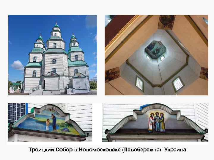 Троицкий Собор в Новомосковске (Левобережная Украина 