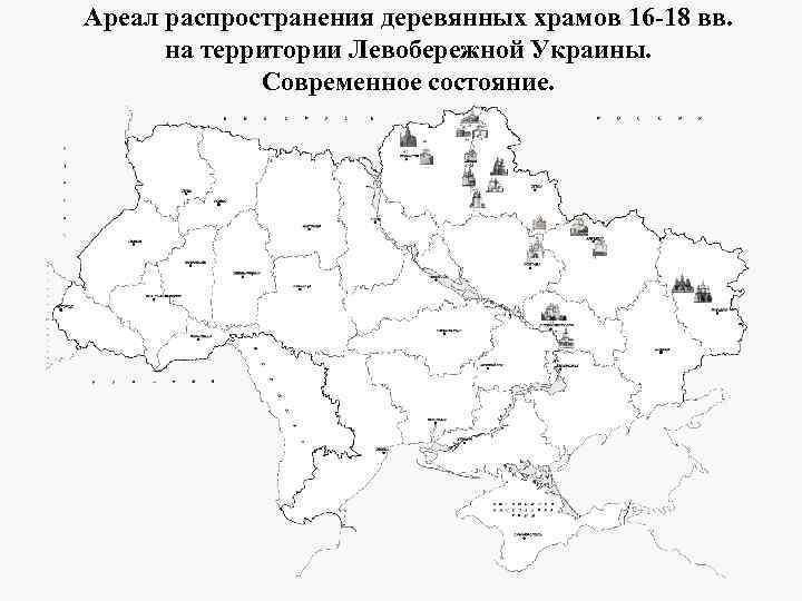 Ареал распространения деревянных храмов 16 -18 вв. на территории Левобережной Украины. Современное состояние. 