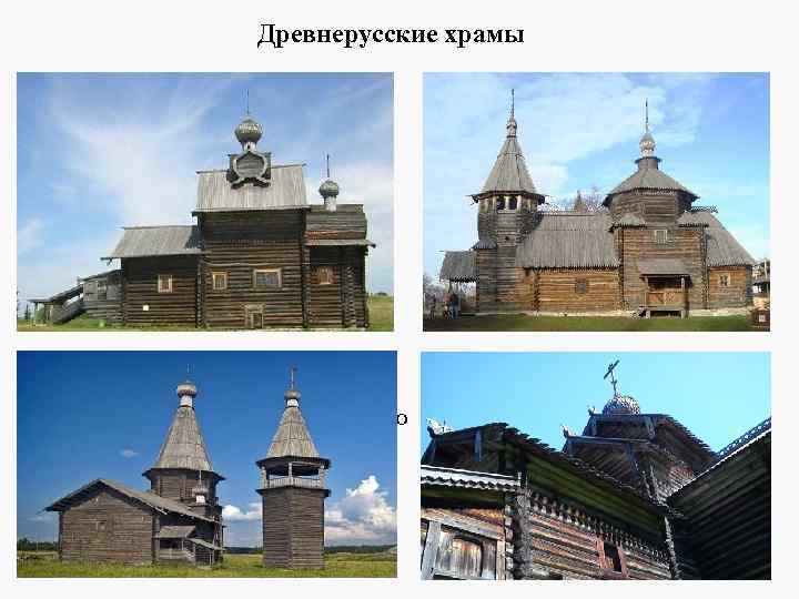 Древнерусские храмы Церковь Преображения, 1707 г. из с. Янидор Чердынского района Пермского края -