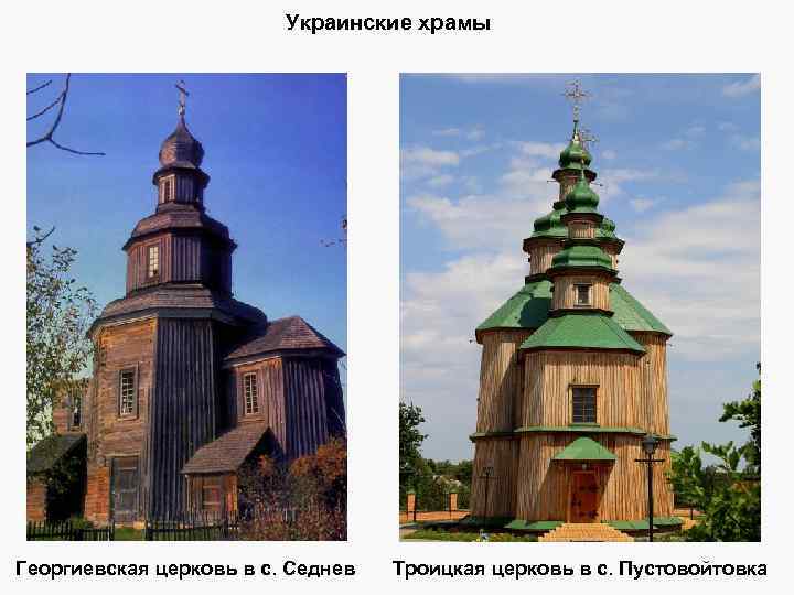 Украинские храмы Богоявленская церковь в деревне Погост Георгиевская церковь в с. Седнев Троицкая церковь