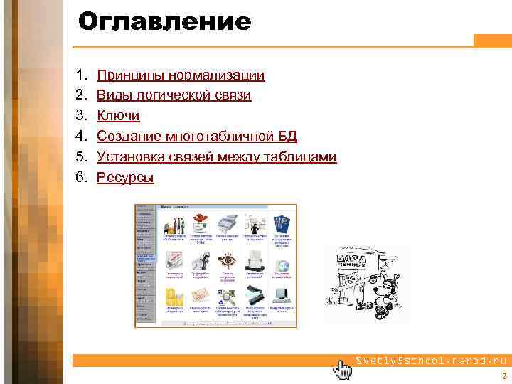 Оглавление 1. 2. 3. 4. 5. 6. Принципы нормализации Виды логической связи Ключи Создание