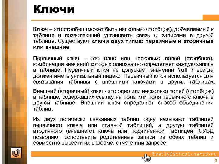 Ключи Ключ – это столбец (может быть несколько столбцов), добавляемый к таблице и позволяющий