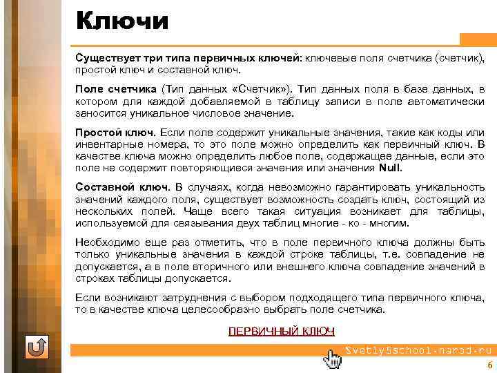 Ключи Существует три типа первичных ключей: ключевые поля счетчика (счетчик), простой ключ и составной