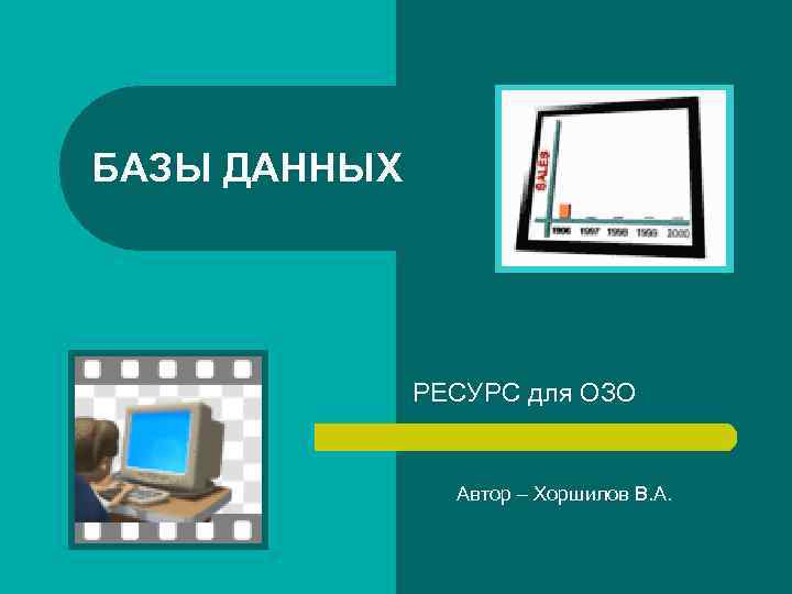 БАЗЫ ДАННЫХ РЕСУРС для ОЗО Автор – Хоршилов В. А. 