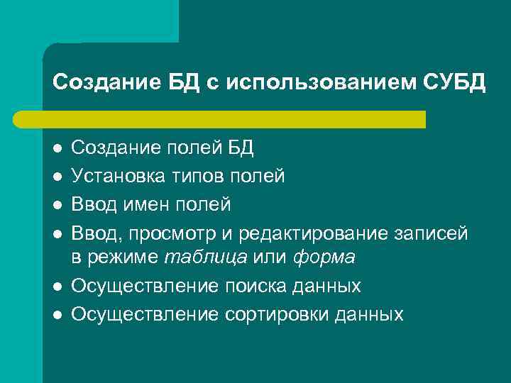 Создание БД с использованием СУБД l l l Создание полей БД Установка типов полей