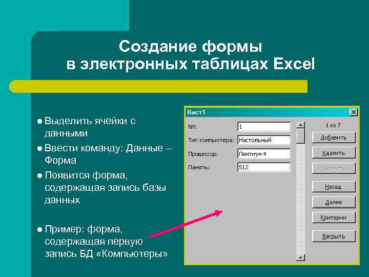 Создание формы в электронных таблицах Excel l Выделить ячейки с данными l Ввести команду: