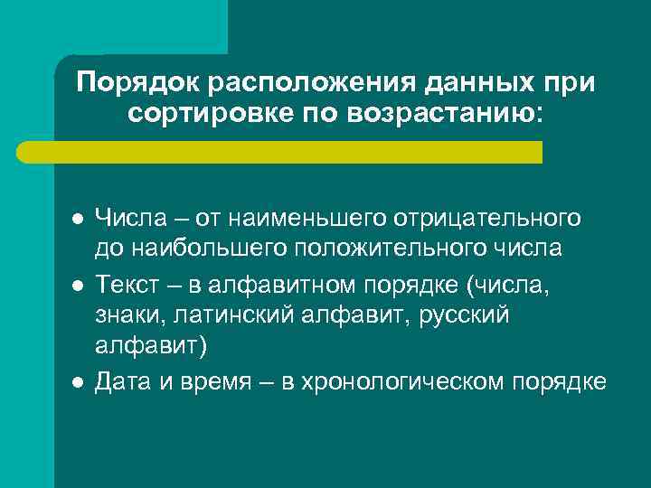 Порядок расположения данных при сортировке по возрастанию: l l l Числа – от наименьшего