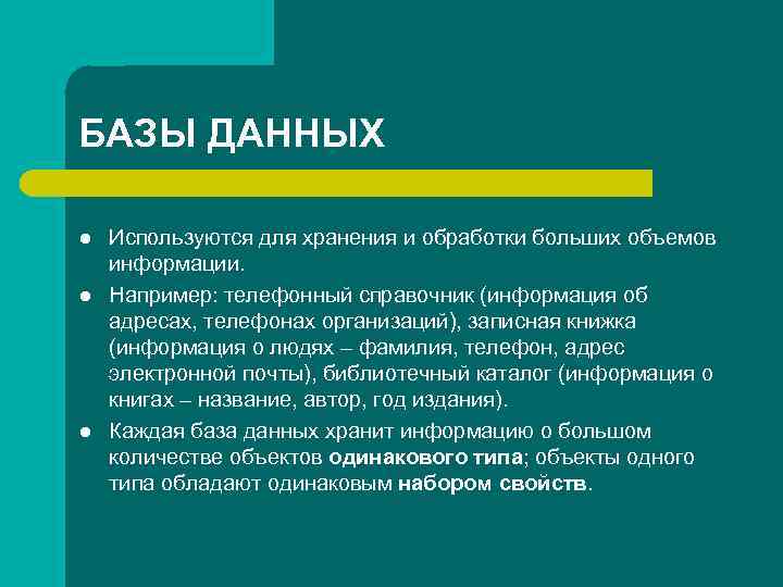 БАЗЫ ДАННЫХ l l l Используются для хранения и обработки больших объемов информации. Например: