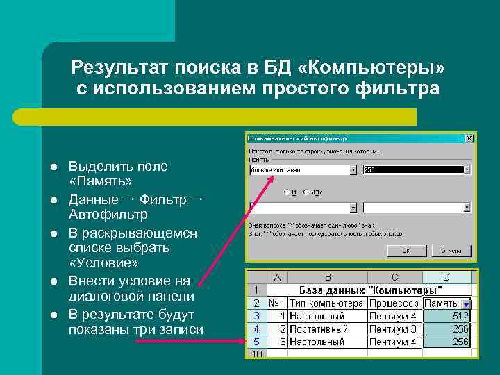 Результат поиска в БД «Компьютеры» с использованием простого фильтра l l l Выделить поле