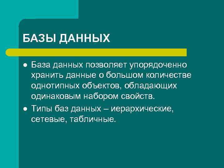 БАЗЫ ДАННЫХ l l База данных позволяет упорядоченно хранить данные о большом количестве однотипных