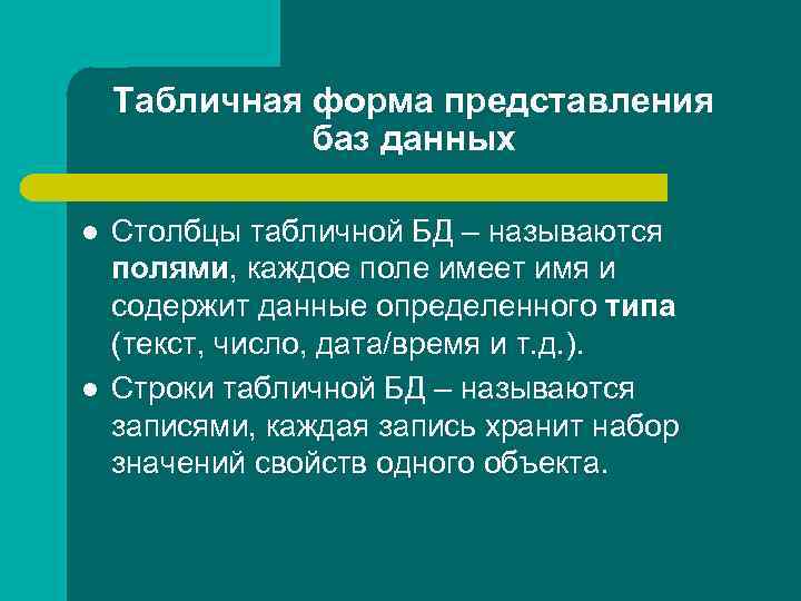 Табличная форма представления баз данных l l Столбцы табличной БД – называются полями, каждое