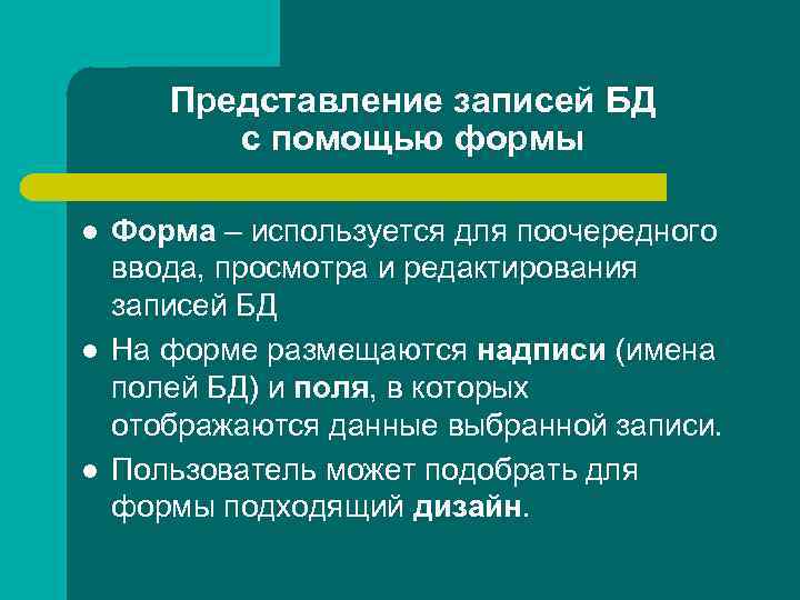 Представление записей БД с помощью формы l l l Форма – используется для поочередного