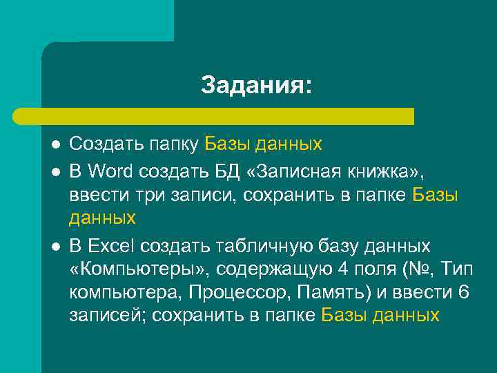 Задания: l l l Создать папку Базы данных В Word создать БД «Записная книжка»