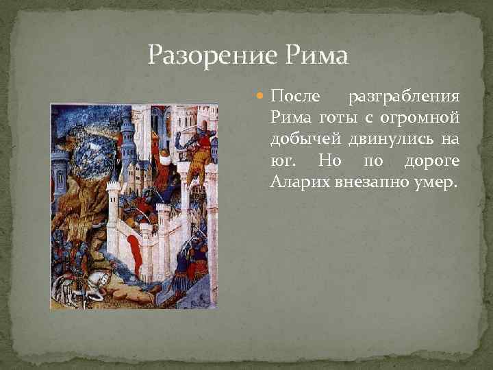 Разорение Рима После разграбления Рима готы с огромной добычей двинулись на юг. Но по
