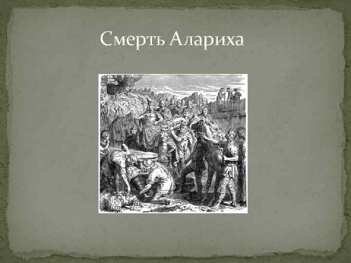 Смерть Алариха 