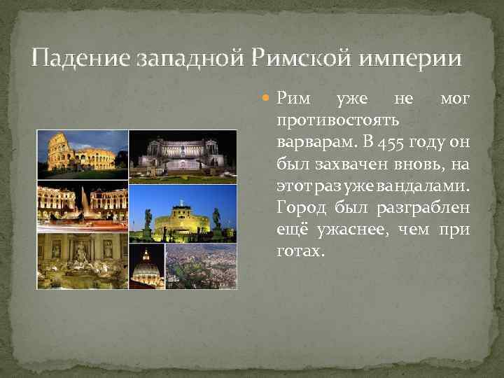Падение западной Римской империи Рим уже не мог противостоять варварам. В 455 году он
