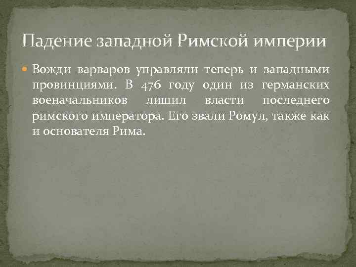 Падение западной Римской империи Вожди варваров управляли теперь и западными провинциями. В 476 году